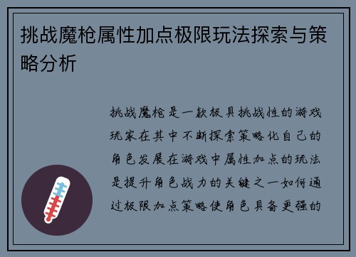 挑战魔枪属性加点极限玩法探索与策略分析 挑战魔枪属性加点极限玩法探索与策略分析