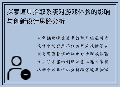 探索道具拾取系统对游戏体验的影响与创新设计思路分析 探索道具拾取系统对游戏体验的影响与创新设计思路分析