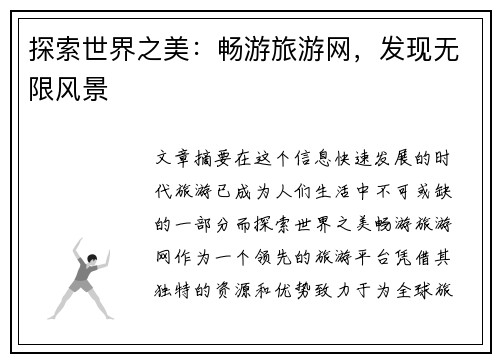 探索世界之美:畅游旅游网,发现无限风景 探索世界之美:畅游旅游网,发现无限风景