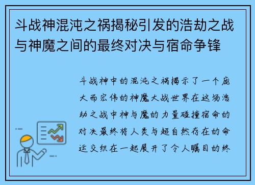 斗战神混沌之祸揭秘引发的浩劫之战与神魔之间的最终对决与宿命争锋 斗战神混沌之祸揭秘引发的浩劫之战与神魔之间的最终对决与宿命争锋