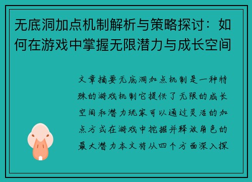 无底洞加点机制解析与策略探讨:如何在游戏中掌握无限潜力与成长空间 无底洞加点机制解析与策略探讨:如何在游戏中掌握无限潜力与成长空间