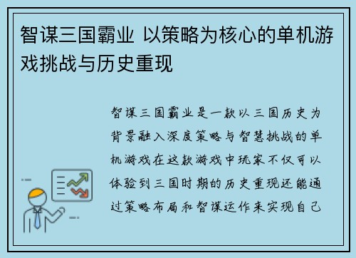 智谋三国霸业 以策略为核心的单机游戏挑战与历史重现 智谋三国霸业 以策略为核心的单机游戏挑战与历史重现