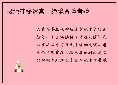 极地神秘迷宫,绝境冒险考验 极地神秘迷宫,绝境冒险考验