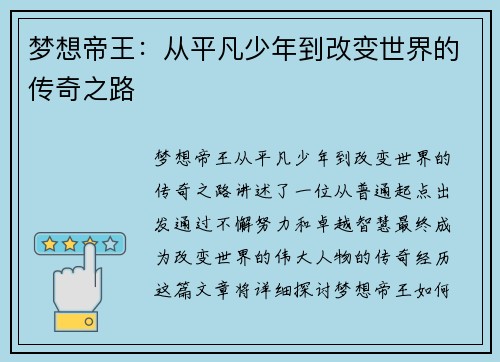 梦想帝王:从平凡少年到改变世界的传奇之路 梦想帝王:从平凡少年到改变世界的传奇之路