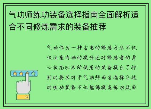 气功师练功装备选择指南全面解析适合不同修炼需求的装备推荐 气功师练功装备选择指南全面解析适合不同修炼需求的装备推荐