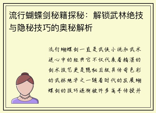 流行蝴蝶剑秘籍探秘:解锁武林绝技与隐秘技巧的奥秘解析 流行蝴蝶剑秘籍探秘:解锁武林绝技与隐秘技巧的奥秘解析
