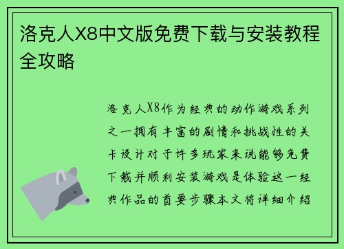 洛克人X8中文版免费下载与安装教程全攻略 洛克人X8中文版免费下载与安装教程全攻略