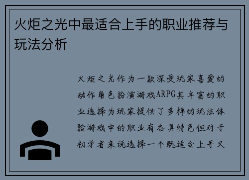 火炬之光中最适合上手的职业推荐与玩法分析 火炬之光中最适合上手的职业推荐与玩法分析