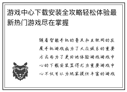 游戏中心下载安装全攻略轻松体验最新热门游戏尽在掌握 游戏中心下载安装全攻略轻松体验最新热门游戏尽在掌握