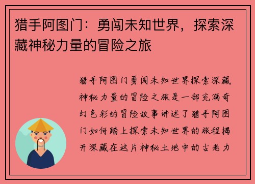 猎手阿图门:勇闯未知世界,探索深藏神秘力量的冒险之旅 猎手阿图门:勇闯未知世界,探索深藏神秘力量的冒险之旅