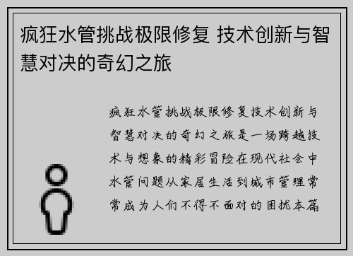 疯狂水管挑战极限修复 技术创新与智慧对决的奇幻之旅 疯狂水管挑战极限修复 技术创新与智慧对决的奇幻之旅