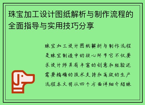 珠宝加工设计图纸解析与制作流程的全面指导与实用技巧分享 珠宝加工设计图纸解析与制作流程的全面指导与实用技巧分享