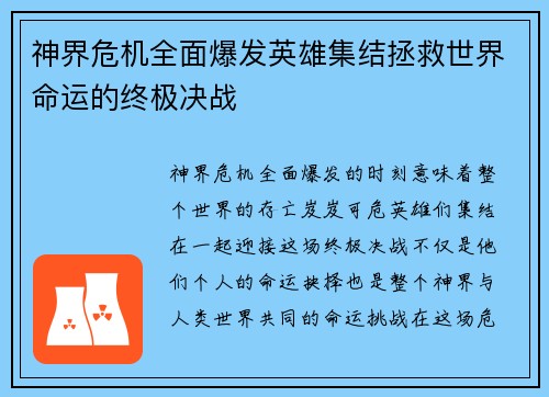 神界危机全面爆发英雄集结拯救世界命运的终极决战