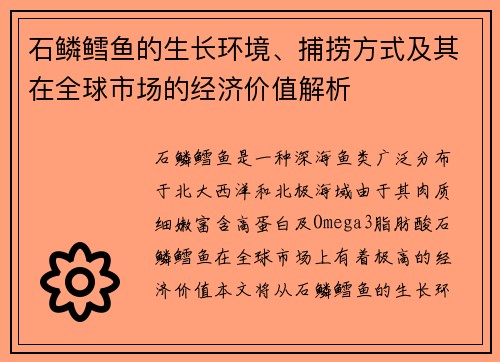 石鳞鳕鱼的生长环境、捕捞方式及其在全球市场的经济价值解析 石鳞鳕鱼的生长环境、捕捞方式及其在全球市场的经济价值解析