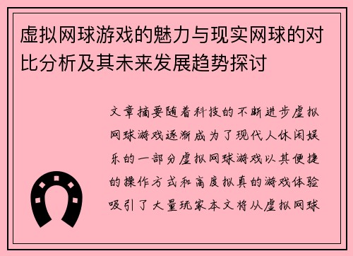 虚拟网球游戏的魅力与现实网球的对比分析及其未来发展趋势探讨 虚拟网球游戏的魅力与现实网球的对比分析及其未来发展趋势探讨