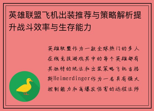 英雄联盟飞机出装推荐与策略解析提升战斗效率与生存能力