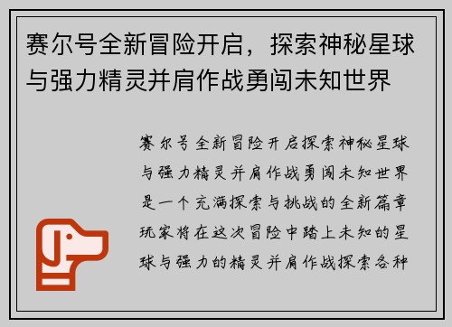 赛尔号全新冒险开启,探索神秘星球与强力精灵并肩作战勇闯未知世界 赛尔号全新冒险开启,探索神秘星球与强力精灵并肩作战勇闯未知世界