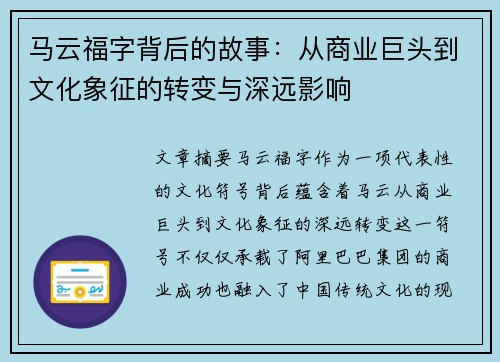 马云福字背后的故事：从商业巨头到文化象征的转变与深远影响