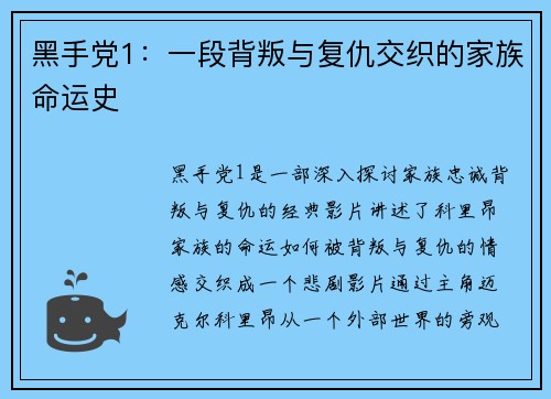 黑手党1：一段背叛与复仇交织的家族命运史
