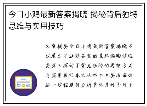 今日小鸡最新答案揭晓 揭秘背后独特思维与实用技巧