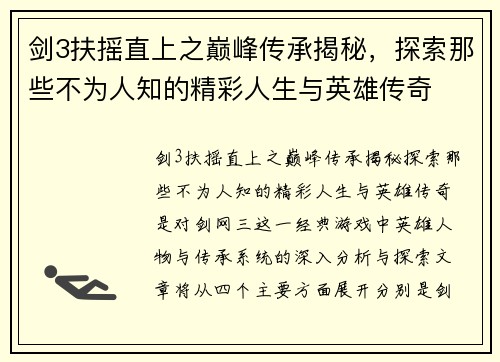 剑3扶摇直上之巅峰传承揭秘，探索那些不为人知的精彩人生与英雄传奇