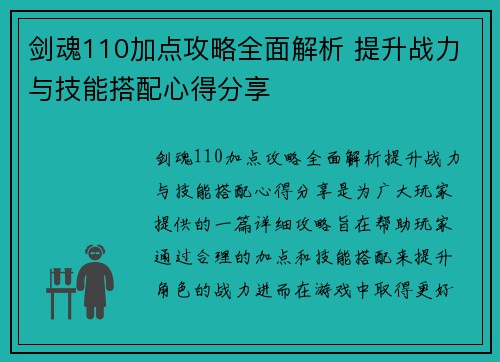 剑魂110加点攻略全面解析 提升战力与技能搭配心得分享