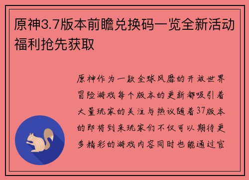 原神3.7版本前瞻兑换码一览全新活动福利抢先获取