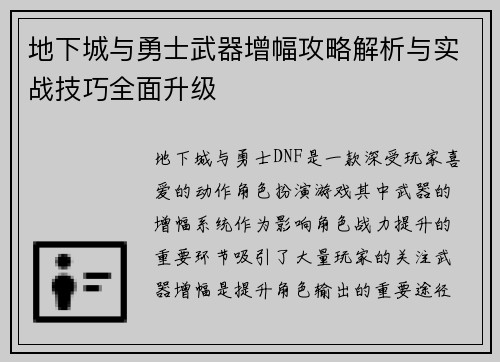 地下城与勇士武器增幅攻略解析与实战技巧全面升级 地下城与勇士武器增幅攻略解析与实战技巧全面升级