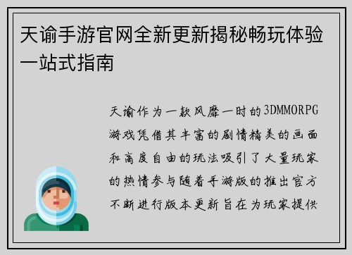 天谕手游官网全新更新揭秘畅玩体验一站式指南 天谕手游官网全新更新揭秘畅玩体验一站式指南