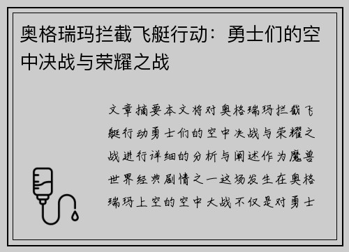 奥格瑞玛拦截飞艇行动：勇士们的空中决战与荣耀之战