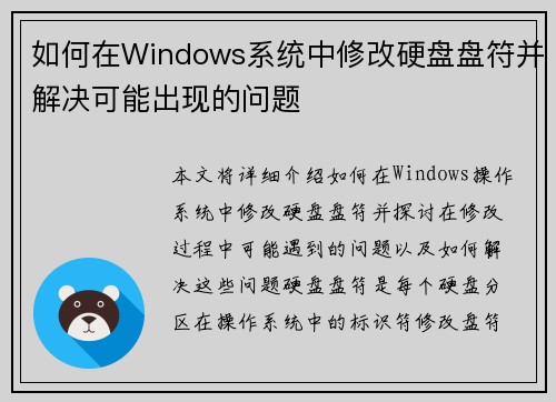 如何在Windows系统中修改硬盘盘符并解决可能出现的问题