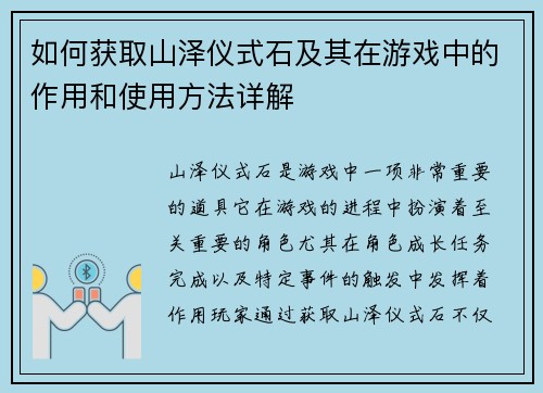 如何获取山泽仪式石及其在游戏中的作用和使用方法详解