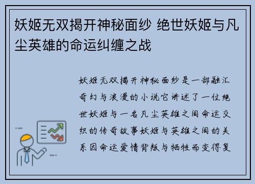妖姬无双揭开神秘面纱 绝世妖姬与凡尘英雄的命运纠缠之战