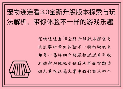 宠物连连看3.0全新升级版本探索与玩法解析，带你体验不一样的游戏乐趣