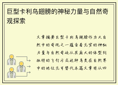 巨型卡利鸟翅膀的神秘力量与自然奇观探索