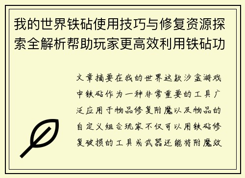 我的世界铁砧使用技巧与修复资源探索全解析帮助玩家更高效利用铁砧功能