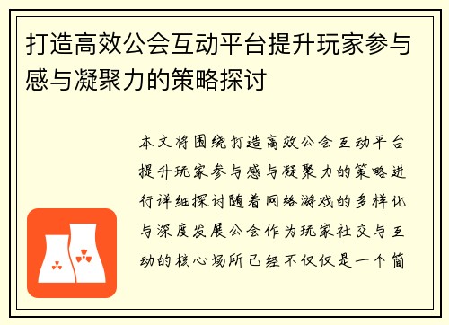打造高效公会互动平台提升玩家参与感与凝聚力的策略探讨