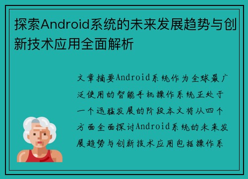 探索Android系统的未来发展趋势与创新技术应用全面解析 探索Android系统的未来发展趋势与创新技术应用全面解析