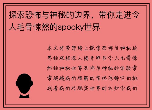探索恐怖与神秘的边界,带你走进令人毛骨悚然的spooky世界 探索恐怖与神秘的边界,带你走进令人毛骨悚然的spooky世界