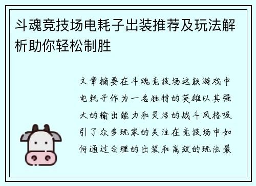 斗魂竞技场电耗子出装推荐及玩法解析助你轻松制胜 斗魂竞技场电耗子出装推荐及玩法解析助你轻松制胜