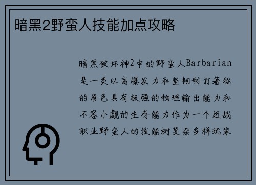 暗黑2野蛮人技能加点攻略 暗黑2野蛮人技能加点攻略