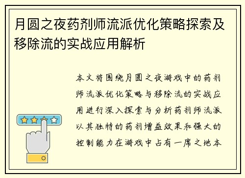 月圆之夜药剂师流派优化策略探索及移除流的实战应用解析 月圆之夜药剂师流派优化策略探索及移除流的实战应用解析