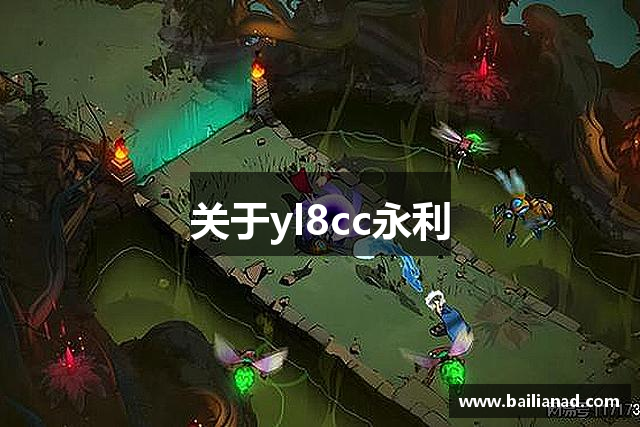 关于yl8cc永利