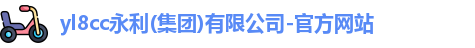 yl8cc永利